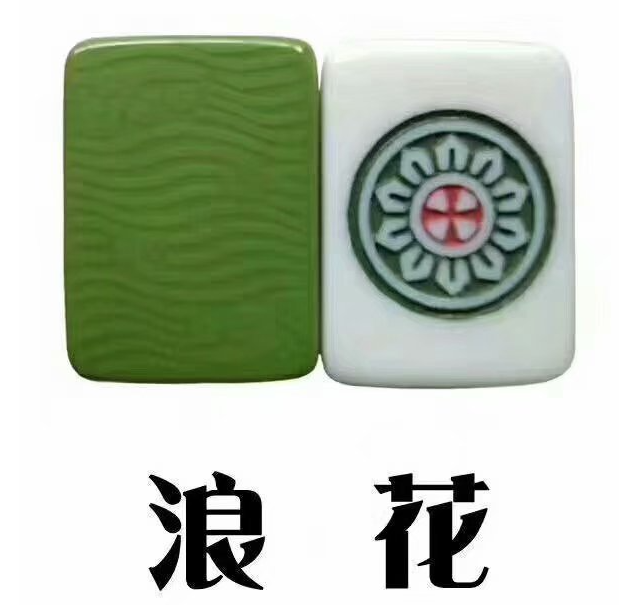 麻将