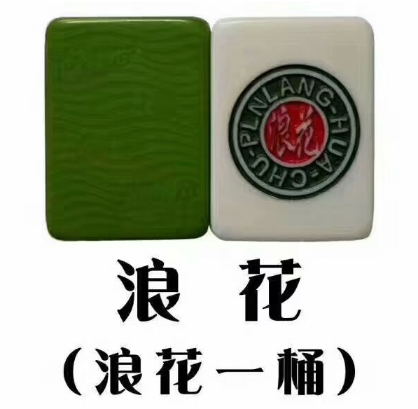 浪花一桶