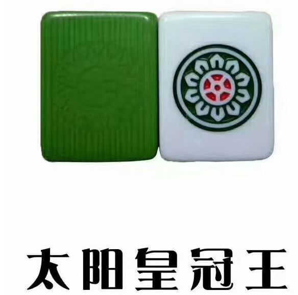 麻将